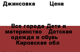 Джинсовка Gap › Цена ­ 800 - Все города Дети и материнство » Детская одежда и обувь   . Кировская обл.